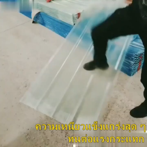 แผ่นใส-หลังคา 120x90 cm แผ่นหลังคาใส แผ่นหลังคาใสใยแก้ว แผ่นหลังคาใสเรียบ แผ่นหลังคาโปร่งแสง หลังคาแผ่นใส ความหนา 1.2/1.5/1.8mm กระเบื้องหลังคา แผ่นโพลีหลังคา หลังคาใสลอนคู่โพลีคาร์บอเนต plastic roof sheets แผ่นใสหลังคาใส กันน้ำ กันแดด พลาสติกคลุมโรงเรือ