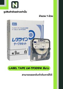 สติ๊กเกอร์ LM-TP309W 9mm. สีขาว / Label Tape LM-TP309W 9mm. White 1ม้วน " MAX "