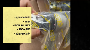 ลูกหมากคันชักรถยก FOLKLIFT KOMATSU (20x20) CE-9141R/L (34B-24-11403R) (34B-24-11404L) ซ้าย-ขวา/IIDFP