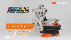 PUMPKIN กาพ่นสีไฟฟ้า อลูมิเนียม กระป๋องสแตนเลส J-SY800 / 50184