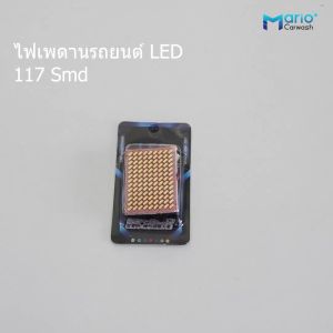 ไฟเพดานรถยนต์LED 117ชิป Smd สีขาว 1กล่อง(แผงไฟ1แผง+แถม3ขั้ว) สว่างที่สุด