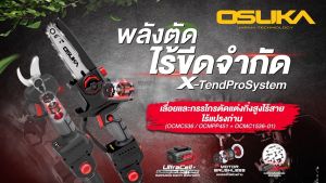 เลื่อยไฟฟ้าไร้สาย + กรรไกรตัดกิ่ง + ด้ามต่อ 20V OCMC536-M1 / OCMPP451-D1 / OCMC537-M1 / OCMC2536 / OCMC2536-01 OSUKA *ดูตัวเลือกสินค้าและรูปประกอบได้เลย