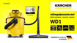 KarChemer เครื่องดูดฝุ่นน้ำ-แห้ง รุ่น WD 1 Classic กำลังมอเตอร์ 1200 วัตต์ แรงดูด 180 มิลลิบาร์ กำลังไฟ 220 โวลต์ ขนาด 15 ลิตร มาพร้อมหัวดูด 2 ชั้น