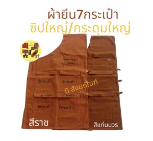 อังสะพระ อังสะผ้ายีน 7กระเป๋า อังสะพระสงฆ์