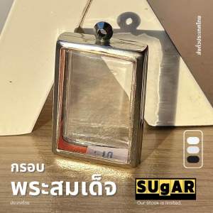 กรอบพระ ทรงพระสมเด็จ สแตนเลสแกะสลักแบบเรียบและลายไทย กรอบพระเครื่อง กรอบพระสำเร็จ ตลับพระ