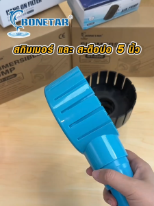 สกิมเมอร์/สะดือบ่อ จานกว้าง 5 นิ้ว ลด 6 หุน/1 นิ้ว/1.5 นิ้ว สะดือเทียม ปั้มล่าง ดูดมูลปลา ฝุ่นผิวนํ้า