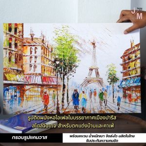 ภาพแต่งบ้าน รูปติดผนัง หอไอเฟลในบรรยากาศเมืองปารีส สไตล์วินเทจ สำหรับตกแต่งบ้านและคาเฟ่ C-65