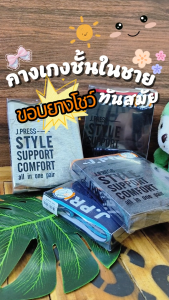 J.Press กางเกงชั้นในชาย รุ่น 8115 จํานวน 1 ตัว/แพ็ค (มีให้เลือก 4 สี)