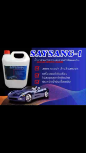 SAYSANG-1 น้ำยาล้างทำความสะอาดหัวฉีดเบนซิน