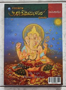 การวาดภาพพระพิฆเณศวร (ฉบับสุดคุ้ม)