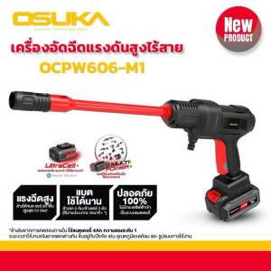 OSUKA เครื่องอัดฉีดแรงดันสูงไร้สาย 20V แรงดัน 55bar รุ่น OCPW606-M1 ปืนอัดฉีดแบต เลือกสั่งซื้อได้ ชนิดมอเตอร์ : แปรงถ่าน brushed ระดับแรงดันน้ำที่ปรับได้ 1 ระดับ แรงดันน้ำสูงสุด : 55 บาร์ อัตราการไหลของน้ำสูงสุด : 3.8 ลิตร นาที แรงดันไฟฟ้า : 20