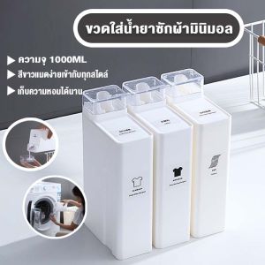🤍 ขวดใส่น้ำยาซักผ้า ขวดใส่น้ำยาปรับผ้านุ่ม 1000 ml 🤍