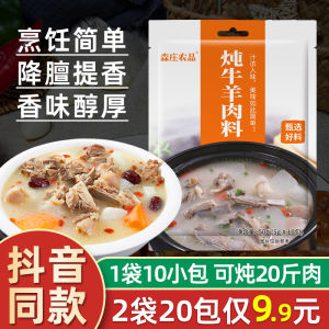 Senzhuang Farm Stewed Beef and Mutton Seasoning Bag For Home Stewed Mutton Soup Ingredients Stewed Beef Soup Special Stew Materials Commercial