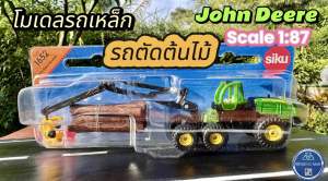 โมเดลรถเหล็ก รถตัดต้นไม้ คีบต้นไม้ John Deere พร้อมท่อนไม้จำลองสมจริง มือ 1 ของใหม่ในซีล 100% ของแท้จาก siku 1/87