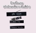 (ราคาถูก งานดีส่งไว)ป้ายชื่อด่วน! ป้ายชื่อแกะ ป้ายชื่อราชการ ป้ายชื่อข้าราชการทุกกระทรวง (กดสั่งซื้อแล้วแจ้งชื่อและรายละเอียดในช่องแชทเลยนะคะ). 