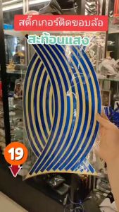 สติ๊กเกอร์ติดขอบล้อแม็กสะท้อนแสง ขอบ 17 นิ้ว - สินค้าใหม่ทุกชิ้นตอบแชทไวไม่ทิ้งให้รอนานพร้อมส่งทันทีได้รับสินค้า2-3วัน - สติ๊กเกอร์ติดขอบล้อแม็กสะท้อนแสง ขอบ 17 นิ้ว