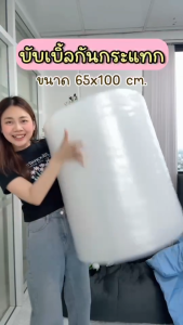 แอร์บับเบิ้ล 65x100 m. Home Best (บับเบิ้ลกันกระแทก) ส่งเร็ว จากกทม บับเบิ้ล65cm ความยาว100เมตร กันกระแทกพัสดุ บับเบิ้ลห่อของ