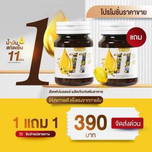 ซื้อ2แถม2 Mix 11 oil น้ำมันสะกัดเย็น 11 ชนิด บำรุงสุขภาพ หลับง่าย หลับสนิท