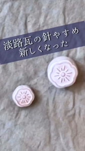 Cohana - Awaji Kawara Magnetic Needle Rest ที่พักเข็มแม่เหล็ก Made in Japan🇯🇵