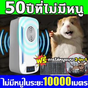 2024 ที่ไล่หนูไฟฟ้า อัพเกรดใหม่ ทำร้ายประสาทหนูโดยตรง เครื่องไล่หนูsonic เทคโนโลยีอัลตราโซนิก360องศา เครื่องไล่หนูไฟฟ้า ภายใน10000m ไม่มีหนู งู ตะขาบ แมงมุม ไล่จิ้งจก ฯลฯ ไล่หนูถาวร สัญญาณไล่หนู กำจัดหนู ใน บ้าน เครื่องไล่ยุง