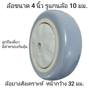 ล้อยางสังเคราะห์ขนาด 4 นิ้ว รูแกนกลาง 10 มม มีฝากั้นฝุ่น 2 ด้าน