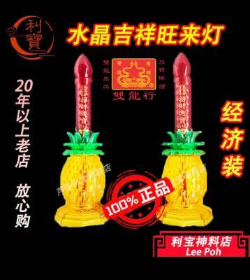 利宝 灯 神灯 黄梨灯（可替换成LED灯泡）神台灯 地主灯 大神灯 普通灯泡 經濟装 已經過割電灯泡耐用 只有灯泡部分有灯 高度：20cm Leepoh Suan Leong Hang praying