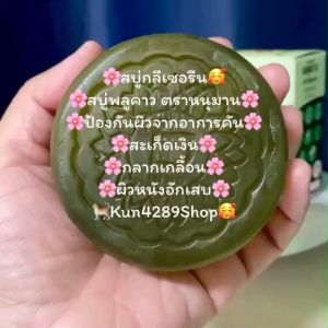 สบู่พลูคาว สูตรกลีเซอรีน แถมฟรีถุงตาข่ายตีฟอง ปกป้องผิวจากอาการคัน สะเก็ดเงิน กลากเกลื้อน และผิวหนังอักเสบ