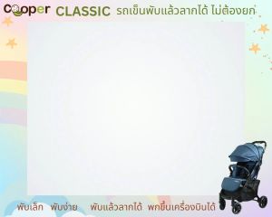 🎈พร้อมส่ง🎈Cooper All New Classic 2024 รถเข็นเด็ก สำหรับเด็กแรกเกิด Cooperรุ่น Classic ของแท้รับประกันศูนย์ไทย2ปี มีของแถมเพิ่ม 10 รายการราคาถูก