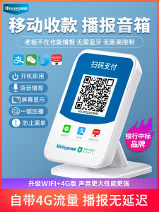 Weirong WeChat Collection Prompt Audio QR Code Voice Player 4G Self-Built Network WiFi Collect Money Cash Register Stall No Mobile Phone Arrival Reminder Player Speaker Merchant Code Speaker