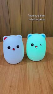 โคมไฟซิลิโคนนุ่ม รูปหมีลูก(ชมพู/ฟ้า)ไฟหัวเตียงLEDมี7สี แถมสายUSB