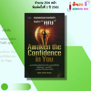หนังสือ ปลุกพลังความมั่นใจในตัวคุณ I เขียนโดย พันโท อานันท์ ชินบุตร จิตวิทยา 69-8858757424301
