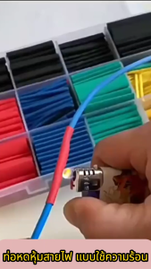 ท่อหด (1 กล่อง) หดได้1เท่า ท่อหดแบบใช้ความร้อน ท่อหดหุ้มสายไฟ ฉนวนหุ้มสายไฟ ท่อหดหุ้มสายชาร์ต หุ้มสาย ท่อหดกล่อง