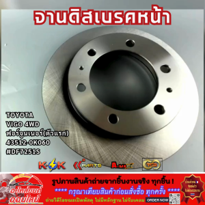 จานดิสเบรคหน้า TOYOTA VIGO 4WDฟอร์จูนเนอร์(ตัวแรก) 43512-0K060 #DF7251S  **รีบสั่งเลย ก่อนของหมด**