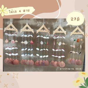 โมบายหอยตัวเอหรือรูปบ้าน เม็ดทับทิมหลากสี เปลือกหอยธรรมชาติ