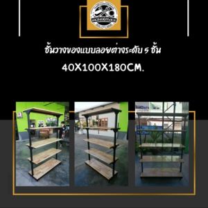 IRONSERVICE : ชั้นวางของแบบลอยต่างระดับ 5 ชั้น ต่างระดับ พื้นไม้ :"ทำจากเหล็กกันสนิม ไม้แท้เคลือบเงาใส ตกแต่งบ้านสวยงาม..." (จัดส่งรวดเร็ว) ชั้นวางของแบบลอย ชั้นวางของลอย ชั้นลอยต่างระดับ - Lazada