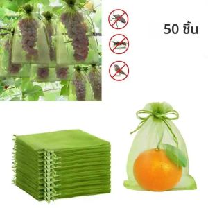 ถุงป้องกันผลไม้ 50 ชิ้น ถุงตาข่ายกันนกสำหรับสวน ถุงตาข่ายสำหรับสตรอว์เบอร์รีและองุ่น ถุงตาข่ายคลุมต้นไม้และผัก อุปกรณ์ทำสวน