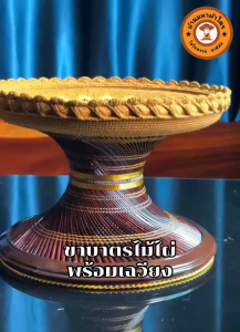 ขาบาตรไม้ไผ่ ขาบาตรพร้อมเฉวียน