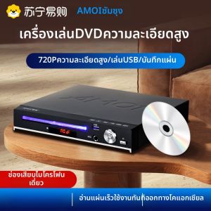 Amoi | เครื่องเล่นวิดีโอ DVD Amoi แบบใช้ในบ้าน 310 รุ่นใหม่ รองรับ VCD ภาพระดับไฮดีฟิล์ม รุ่นทั้งหมด รุ่นเด็ก แผ่นดิสก์ แผ่นดิสก์ CD-R แผ่นดิสก์ DVD