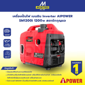 AIPOWER เครื่องปั่นไฟ เบนซิน Inverter SM1200i 1200w สตาร์ทกุญแจ จำหน่ายโดย GROWCERY