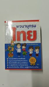 พจนานุกรมไทย40000คําทันสมัย95บ. (3987)