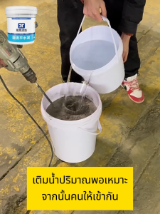 เติมน้ำใช้ได้ทันที ปูนสำเร็จรูป แบบแห้งไว ซีเมนต์ กันน้ำ ผนัง พื้น ช่องว่าง ซ่อมแซม ปูนซิเมนต์ ปูนซ่อมรอยแตก ปูนกาวสำเร็จ ปูนกาวซีเมนต์ หยุดน้ำรั่ว แห้งเร็ว ปูนซีเมนต์ ป้องกันน้ำซึม ซ่อมรอยร้าว ปูนกันรั่วซึม ความแข็งแรงสูง