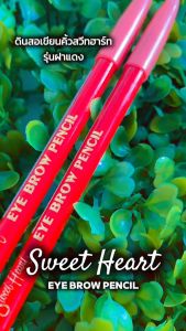ดินสอเขียนคิ้ว สวีทฮาร์ท Sweet Heart Eye Brow Pencil เนื้อนุ่ม ติดทน | SH ฝาแดง 1.5 g X 1 ชิ้น