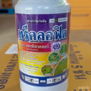 เพรทิลาคลอร์ ทรีคลอฟิต ตัวเดียวกับ โซฟิต คุมเลน คุมเลนในนาข้าว คุมหญ้า ยาคุมหญ้าในนาข้าว ฉีดได้ นาลุ่ม นานดอน นาไม่เรียบ