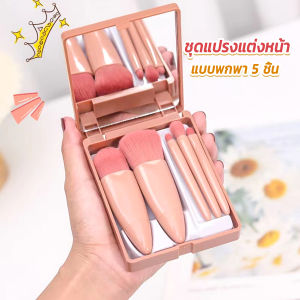 Ayla ชูดแปรงแต่งหน้า 5 ชิ้น พร้อมกล่องใส่ Makeup Brush สวยครบเซต