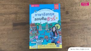 ภาษาอังกฤษสอบติดชัวร์ หนังสือไวยากรณ์อังกฤษพิชิตข้อสอบ พร้อมเสียงบรรยายเข้าใจง่ายโดยครูหวาน สําหรับเตรียมสอบทุกสนาม misbo