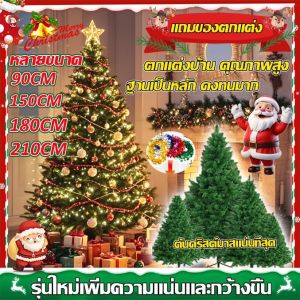 🎄พร้อมส่งส่งเร็ว⭐ต้นคริสต์มาสปลอม (แถมตกแต่งต้นคริสต์มาส)ต้นคริสต์มาส ขนาด 90/150/180/210ซม ต้นคลิสมาส christmas decoration สีเขียว ฐานเป็นเหล็ก ต้นคริสต์มาสปลอม