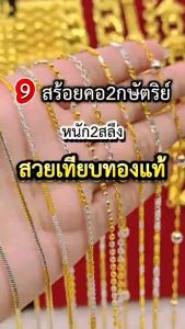 ทองเหมือนแท้❗️สร้อยคอ2กษัตริย์ 2สลึง ใส่แทนทองจริงได้เลย ไม่ลอกไม่ดำ ทองไมครอน ทองโคลนนิ่ง ทองชุบ ช่างทองจิวเวลรี่