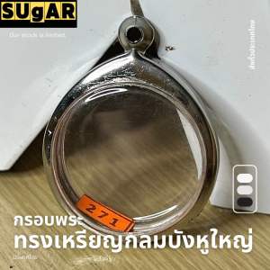 กรอบพระ ทรงเหรียญกลมบังหูใหญ่ สแตนเลสแกะสลักแบบเรียบและลายไทย กรอบพระเครื่อง กรอบพระสำเร็จ ตลับพระ