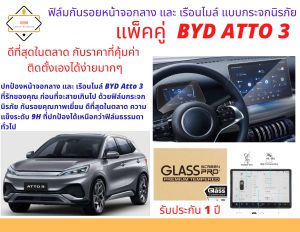 ฟิล์มกันรอยหน้าจอกลางและเรือนไมล์แบบกระจกนิรภัย สำหรับ BYD ATTO 3