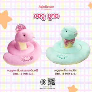 Rainflower ตุ๊กตางูงูชูคอ 2025 มีกลิ่นหอมนาโน